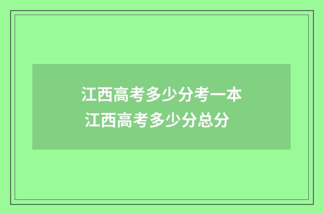 江西高考多少分考一本 江西高考多少分总分