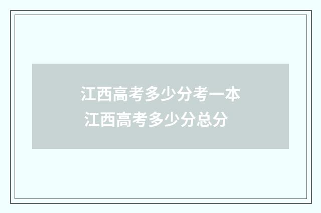 江西高考多少分考一本 江西高考多少分总分