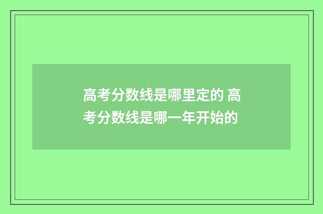 高考分数线是哪里定的 高考分数线是哪一年开始的