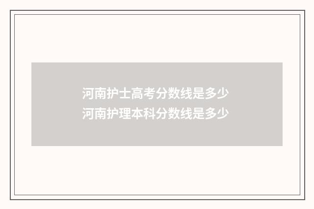 河南护士高考分数线是多少 河南护理本科分数线是多少