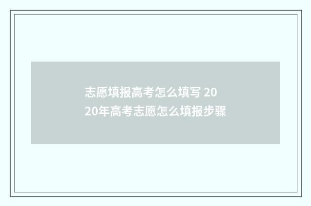 志愿填报高考怎么填写 2020年高考志愿怎么填报步骤