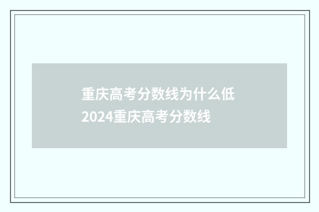 重庆高考分数线为什么低 2024重庆高考分数线
