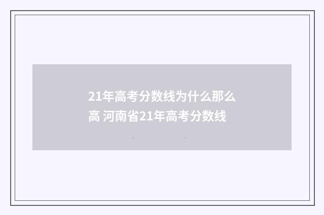 21年高考分数线为什么那么高 河南省21年高考分数线
