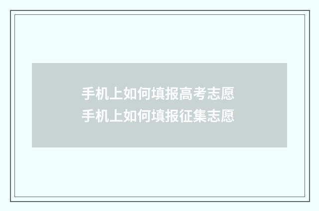 手机上如何填报高考志愿 手机上如何填报征集志愿