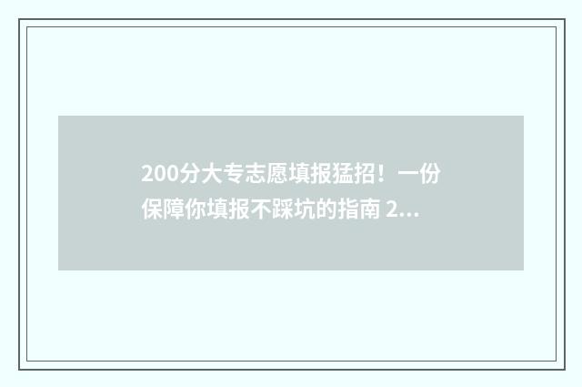 200分大专志愿填报猛招！一份保障你填报不踩坑的指南 200分专科