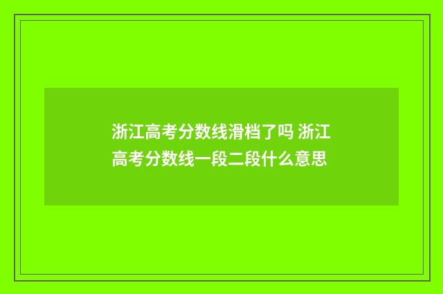浙江高考分数线滑档了吗 浙江高考分数线一段二段什么意思