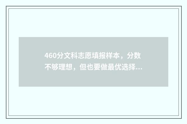 460分文科志愿填报样本，分数不够理想，但也要做最优选择 文科460分可以报考哪些大学