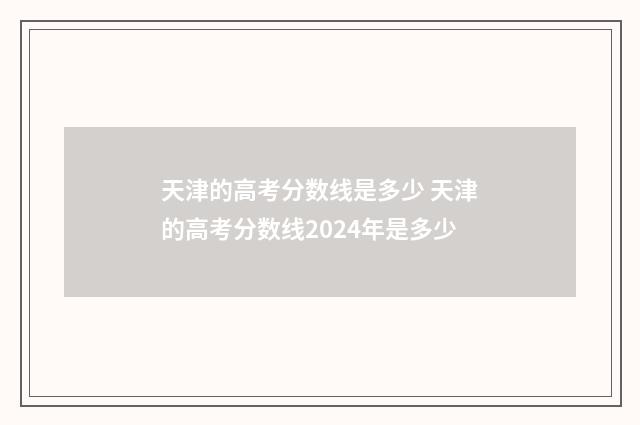 天津的高考分数线是多少 天津的高考分数线2024年是多少
