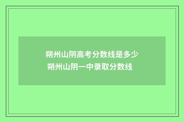 朔州山阴高考分数线是多少 朔州山阴一中录取分数线