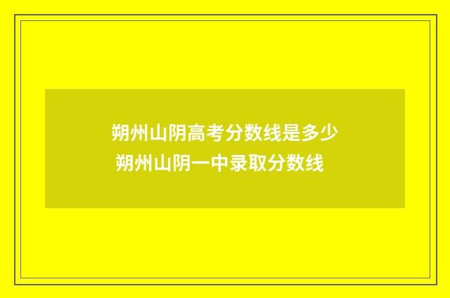 朔州山阴高考分数线是多少 朔州山阴一中录取分数线