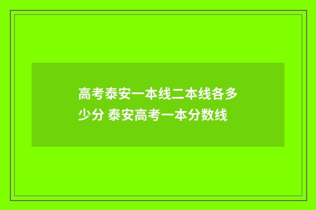 高考泰安一本线二本线各多少分 泰安高考一本分数线