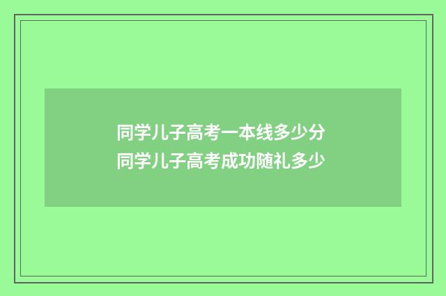 同学儿子高考一本线多少分 同学儿子高考成功随礼多少