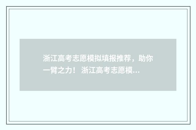 浙江高考志愿模拟填报推荐，助你一臂之力！ 浙江高考志愿模拟投档