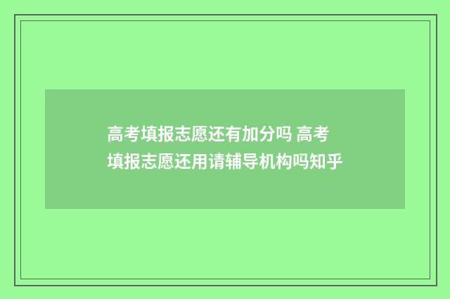 高考填报志愿还有加分吗 高考填报志愿还用请辅导机构吗知乎