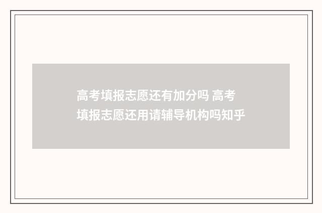 高考填报志愿还有加分吗 高考填报志愿还用请辅导机构吗知乎