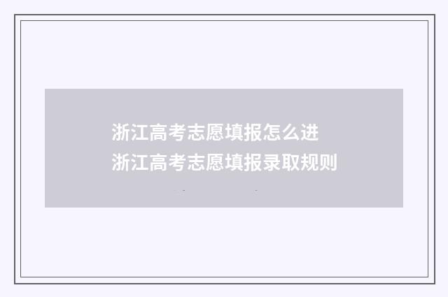 浙江高考志愿填报怎么进 浙江高考志愿填报录取规则