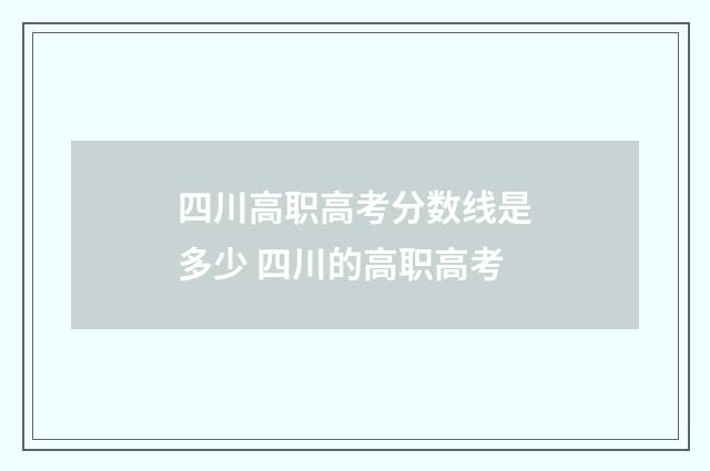 四川高职高考分数线是多少 四川的高职高考