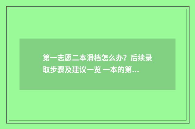 第一志愿二本滑档怎么办？后续录取步骤及建议一览 一本的第一志愿和二本的第一志愿