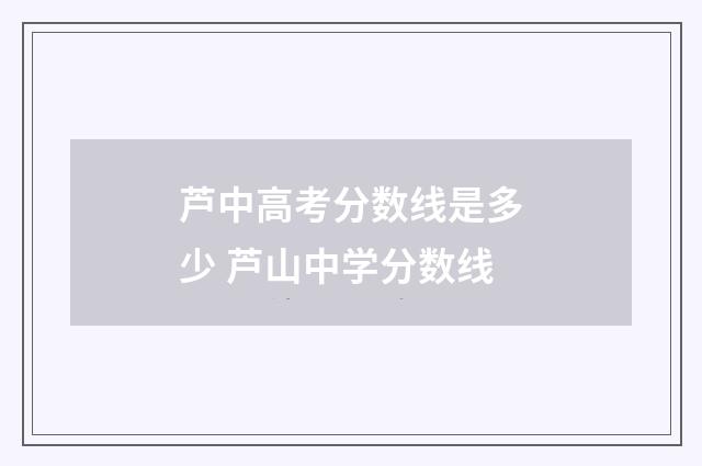 芦中高考分数线是多少 芦山中学分数线