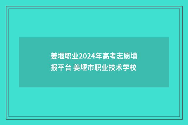 姜堰职业2024年高考志愿填报平台 姜堰市职业技术学校