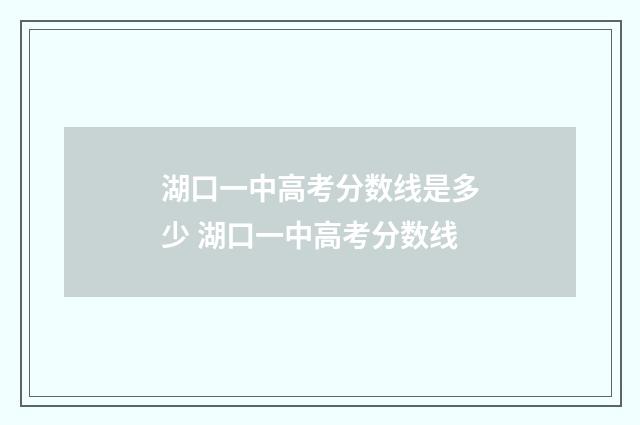 湖口一中高考分数线是多少 湖口一中高考分数线