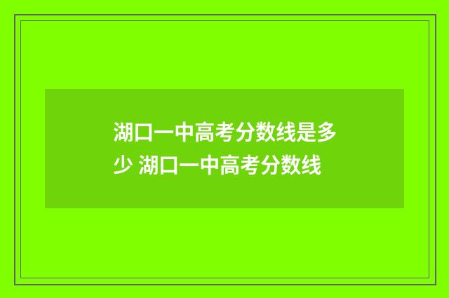 湖口一中高考分数线是多少 湖口一中高考分数线