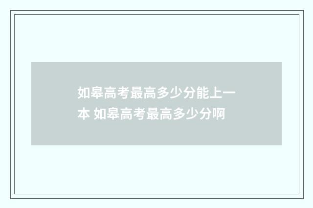 如皋高考最高多少分能上一本 如皋高考最高多少分啊