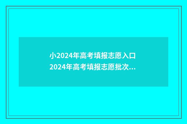 小2024年高考填报志愿入口 2024年高考填报志愿批次时间
