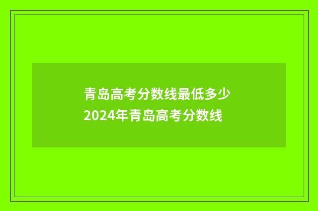 青岛高考分数线最低多少 2024年青岛高考分数线