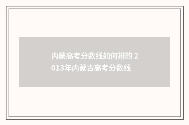 内蒙高考分数线如何排的 2013年内蒙古高考分数线