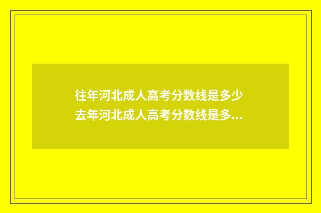 往年河北成人高考分数线是多少 去年河北成人高考分数线是多少