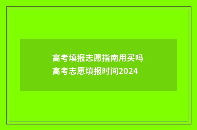 高考填报志愿指南用买吗 高考志愿填报时间2024