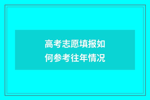 高考志愿填报如何参考往年情况