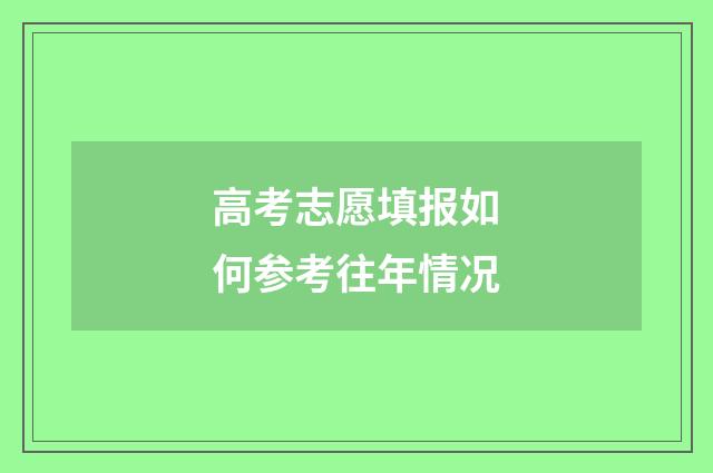 高考志愿填报如何参考往年情况