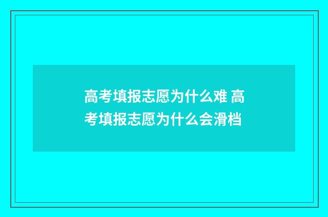 高考填报志愿为什么难 高考填报志愿为什么会滑档