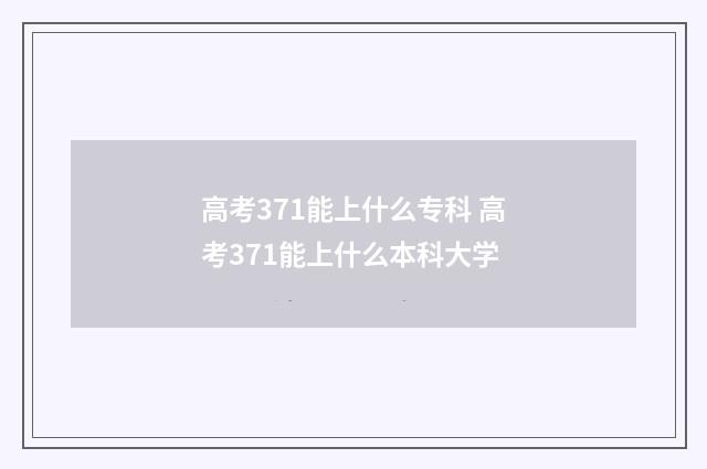 高考371能上什么专科 高考371能上什么本科大学