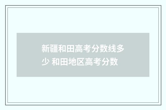 新疆和田高考分数线多少 和田地区高考分数