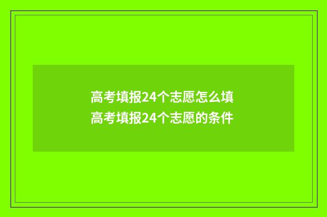 高考填报24个志愿怎么填 高考填报24个志愿的条件