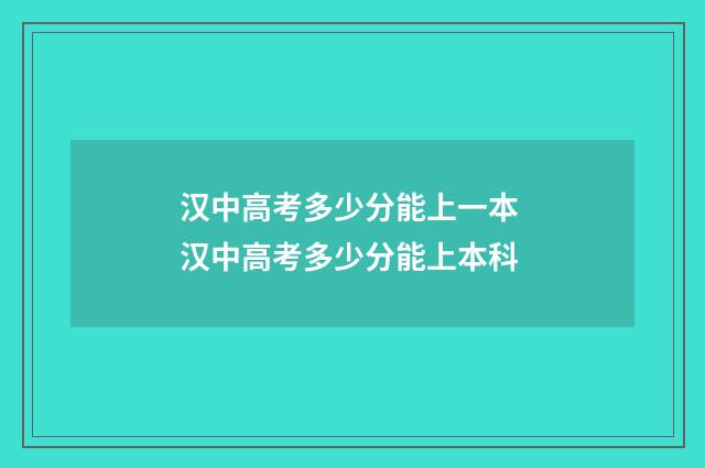 汉中高考多少分能上一本 汉中高考多少分能上本科