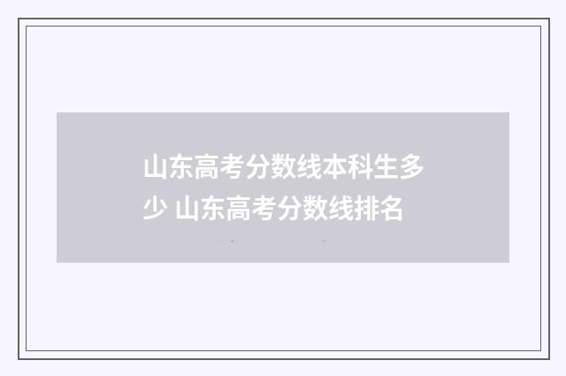 山东高考分数线本科生多少 山东高考分数线排名