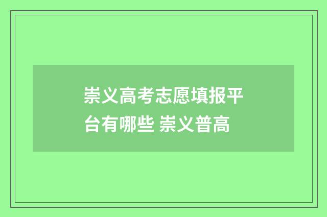 崇义高考志愿填报平台有哪些 崇义普高
