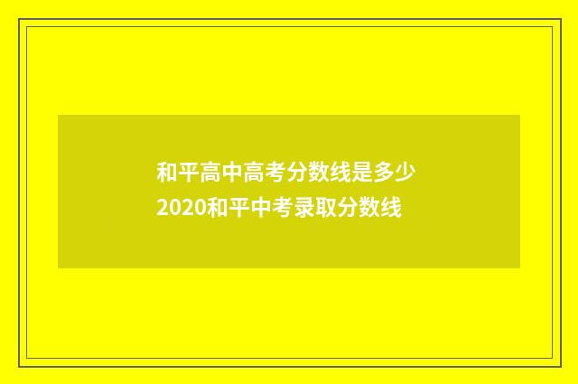 和平高中高考分数线是多少 2020和平中考录取分数线