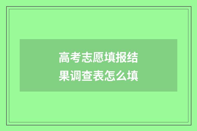 高考志愿填报结果调查表怎么填