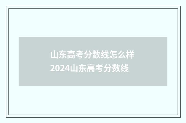 山东高考分数线怎么样 2024山东高考分数线