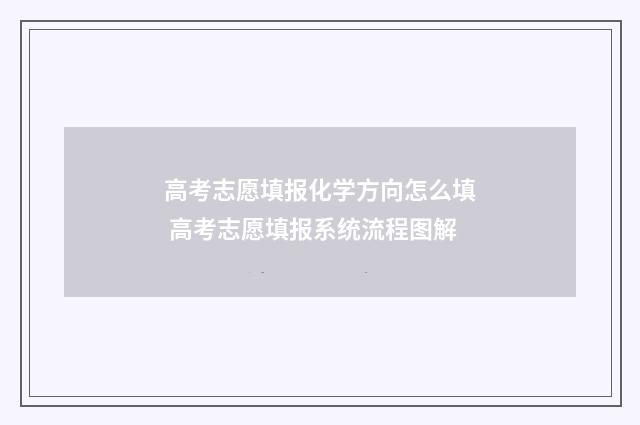 高考志愿填报化学方向怎么填 高考志愿填报系统流程图解