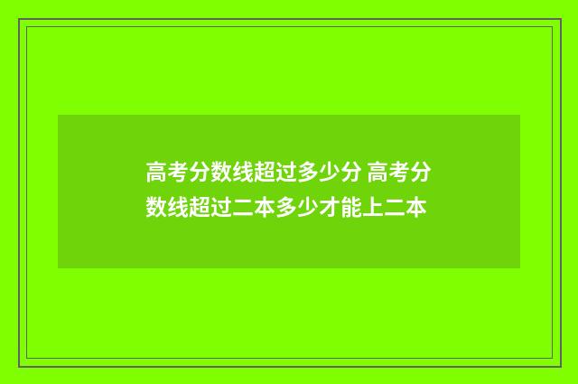 高考分数线超过多少分 高考分数线超过二本多少才能上二本