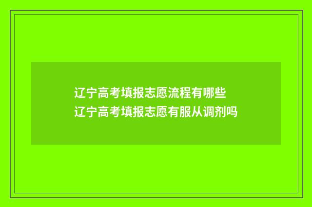 辽宁高考填报志愿流程有哪些 辽宁高考填报志愿有服从调剂吗