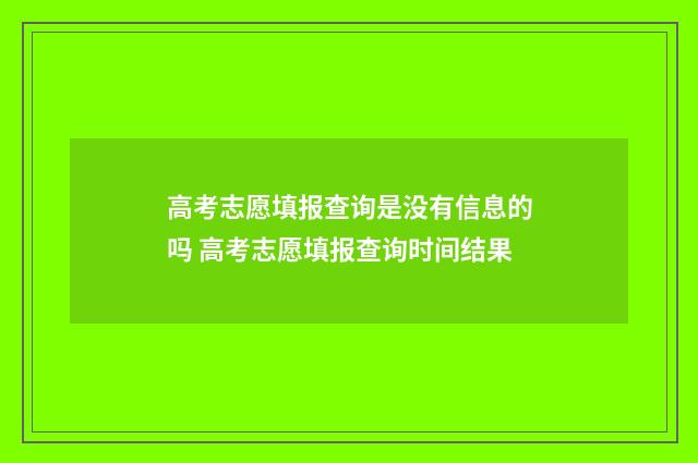 高考志愿填报查询是没有信息的吗 高考志愿填报查询时间结果