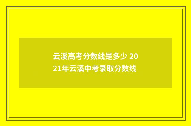 云溪高考分数线是多少 2021年云溪中考录取分数线