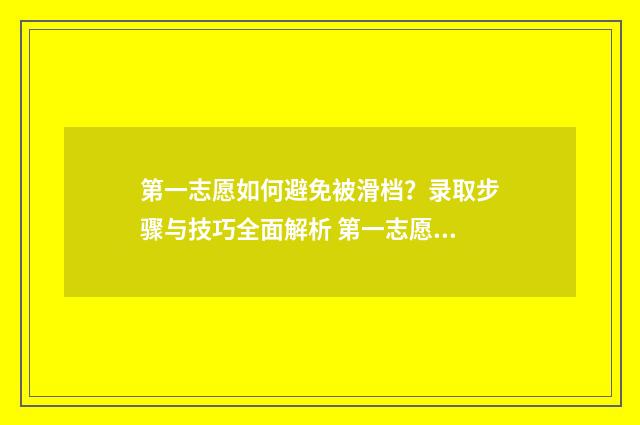 第一志愿如何避免被滑档？录取步骤与技巧全面解析 第一志愿不满意怎么办